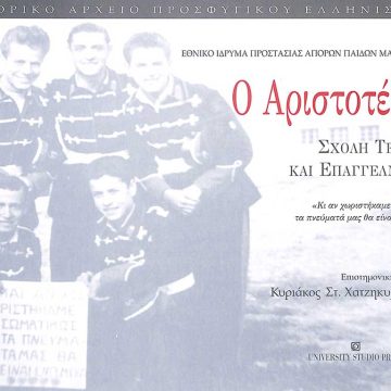 Εθνικό Ίδρυμα Προστασίας Απόρων Παίδων Μακεδονίας «Ο Αριστοτέλης». Σχολή Τεχνών και Επαγγελμάτων